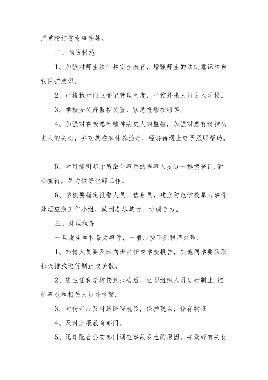 小学突发事件应急预案.docx_第2页