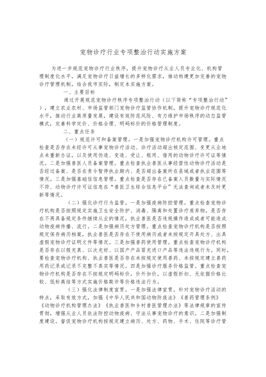 宠物诊疗行业专项整治行动实施方案.docx_第1页