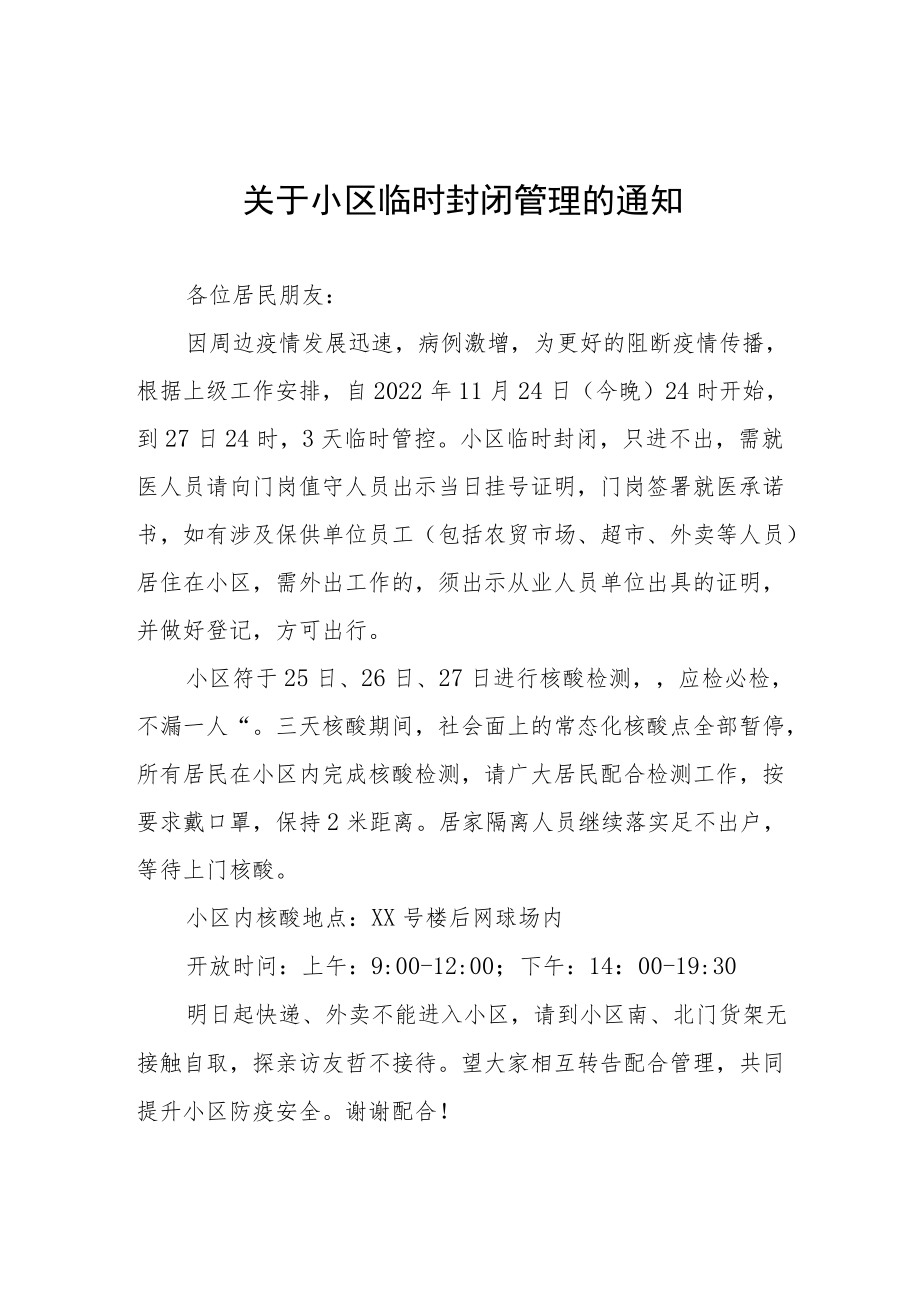 关于小区实施临时管控的通告五篇合集.docx_第1页