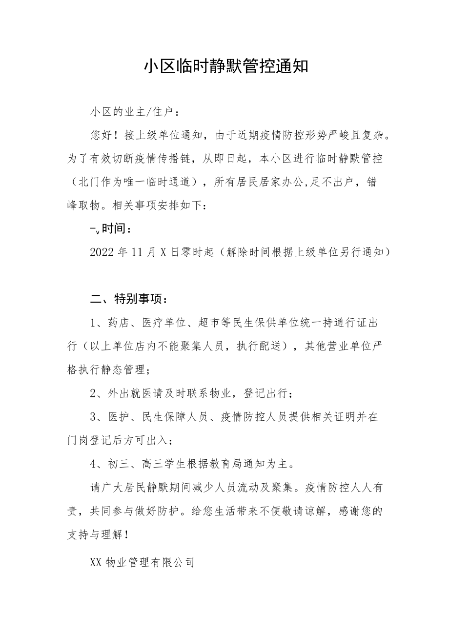 关于小区实施临时管控的通告五篇合集.docx_第2页