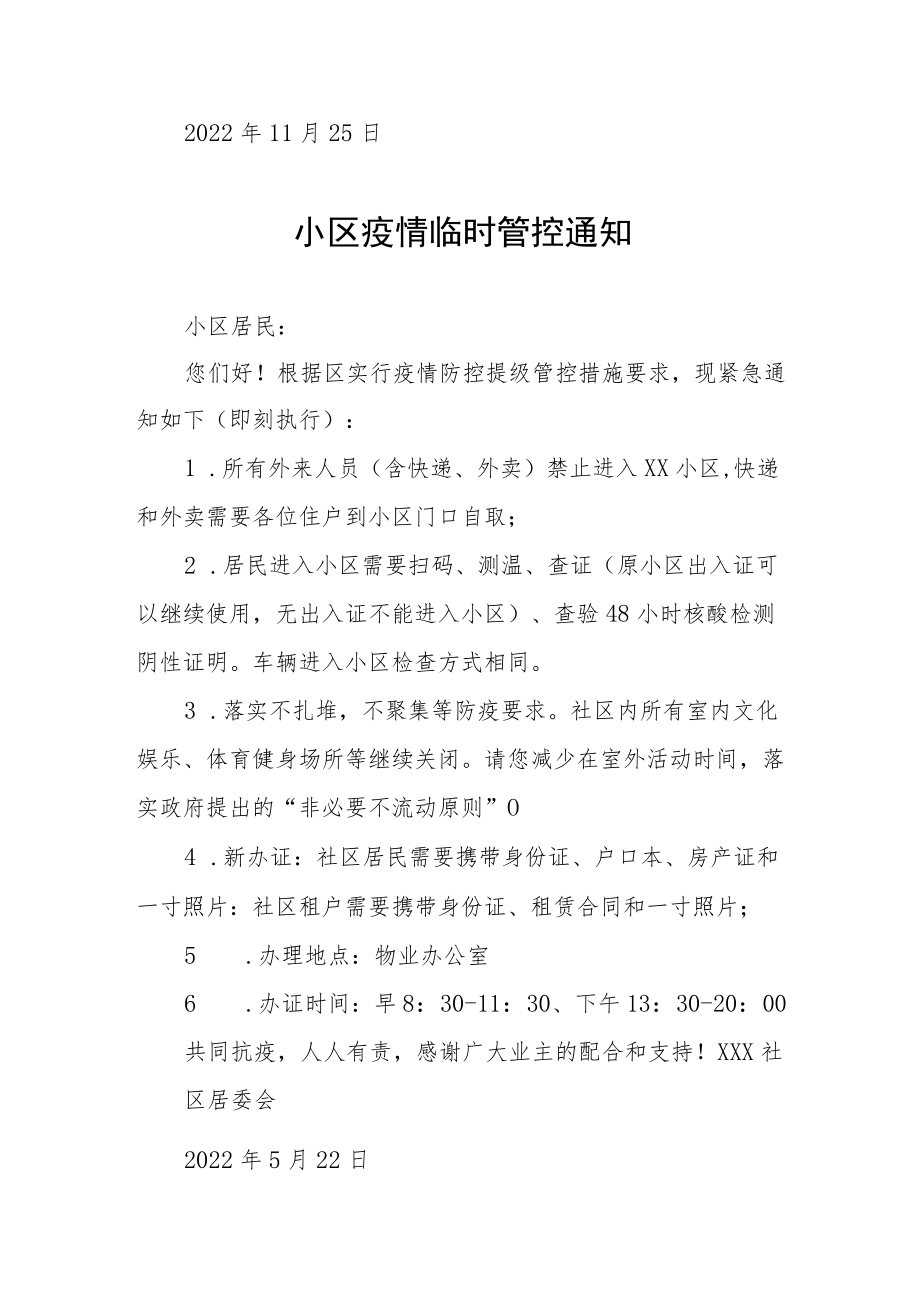 关于小区实施临时管控的通告五篇合集.docx_第3页