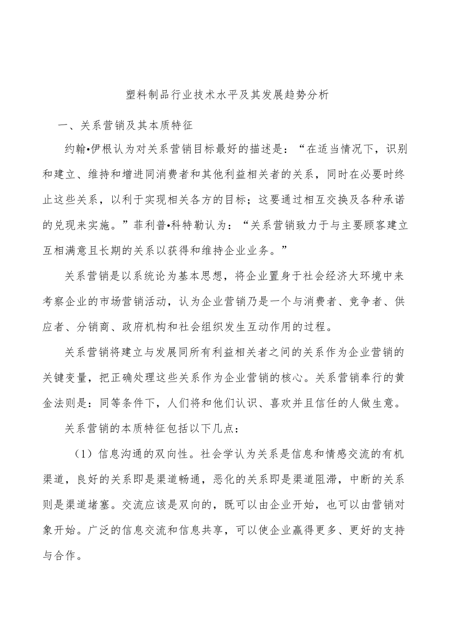 塑料制品行业技术水平及其发展趋势分析.docx_第1页