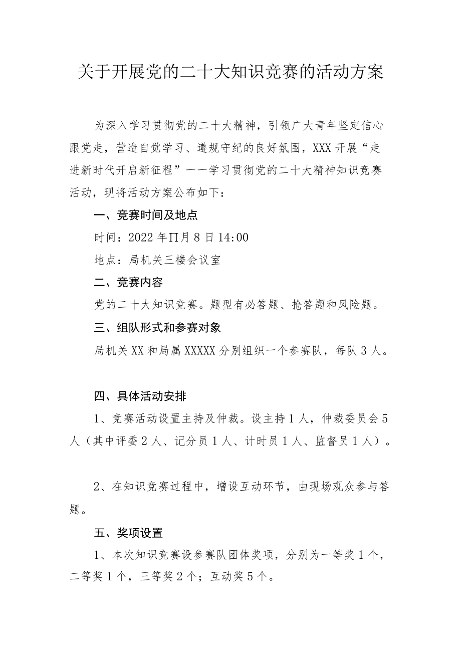 XX部门关于开展学习党的二十大知识竞赛的活动方案（附题库）.docx_第1页