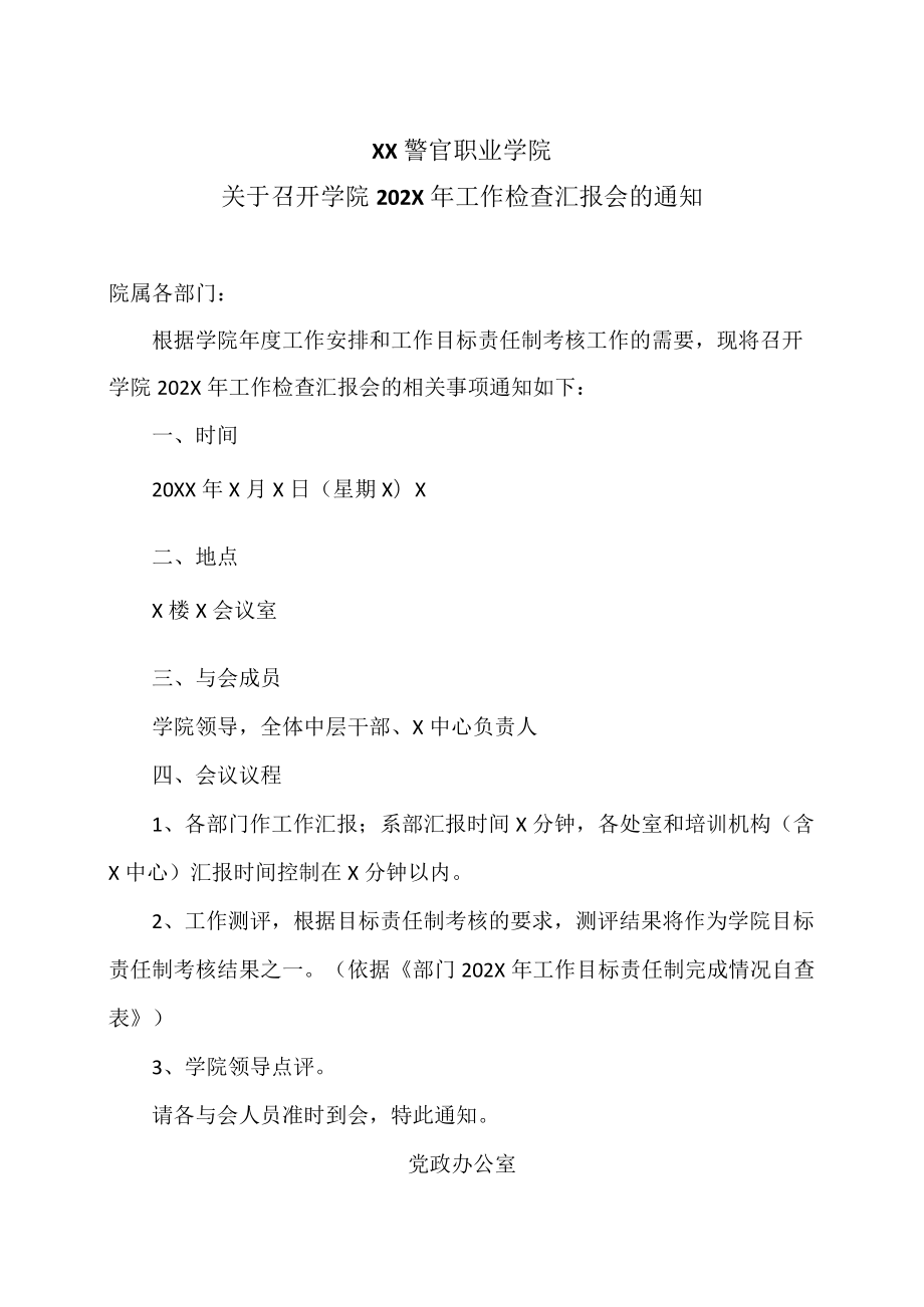 XX警官职业学院关于召开学院202X年工作检查汇报会的通.docx_第1页