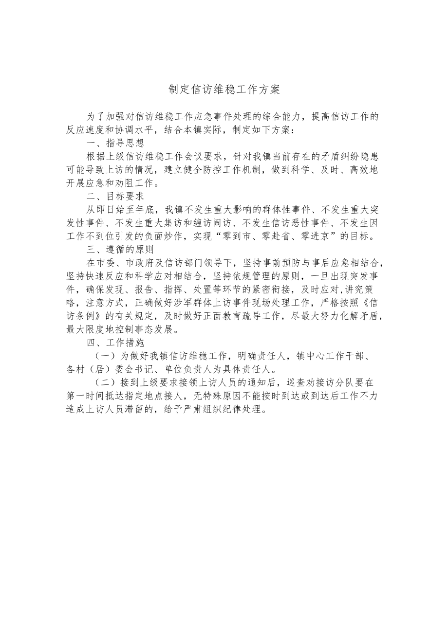 制定信访维稳工作方案.docx_第1页