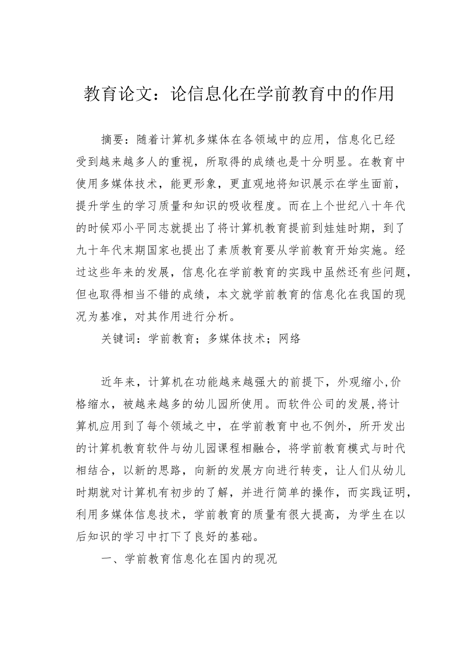 教育论文：论信息化在学前教育中的作用.docx_第1页