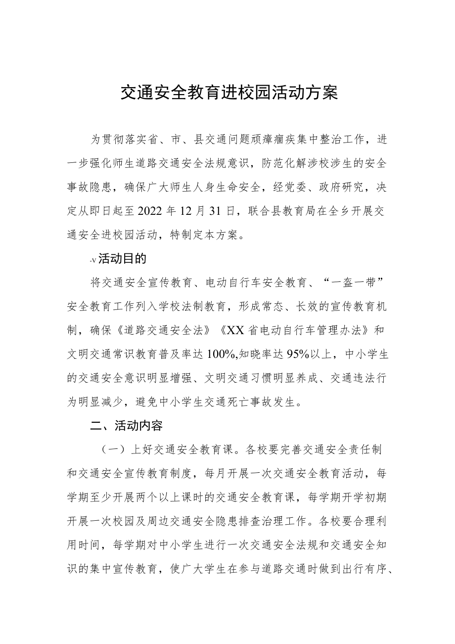 交通安全教育进校园活动方案.docx_第1页