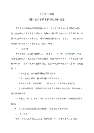 XX理工学院图书馆关于读者投诉处理的规定.docx