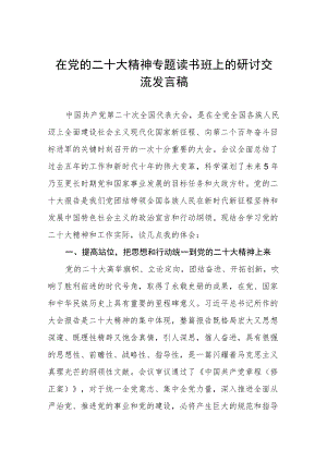 在党的二十大精神专题读书班上的研讨交流发言稿.docx