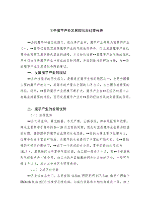 关于魔芋产业发展现状与对策分析.docx