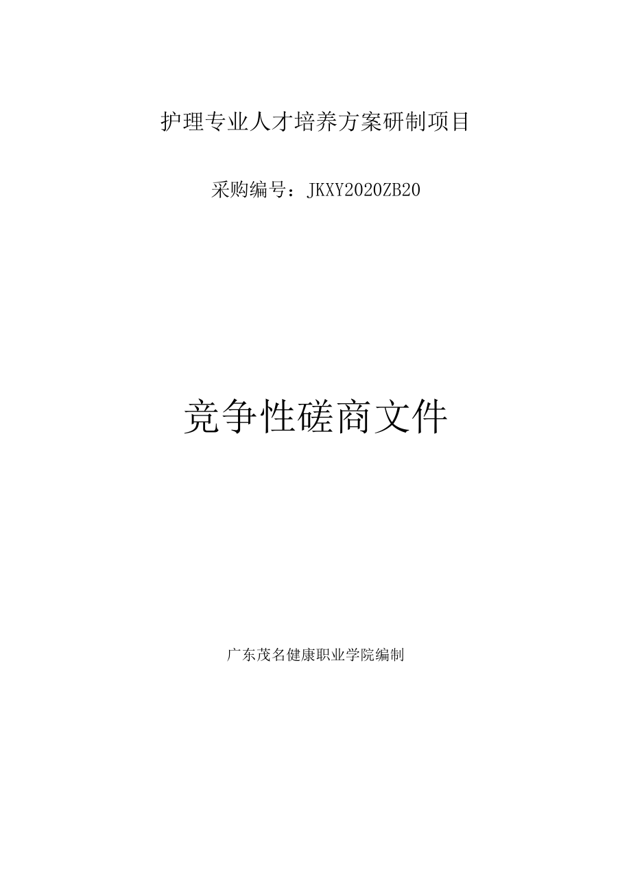 护理专业人才培养方案研制项目.docx_第1页