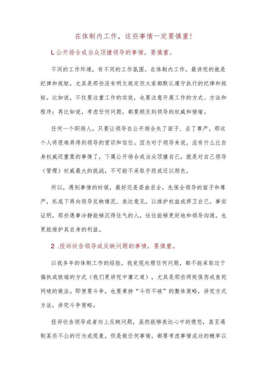 在体制内工作这些事情一定要慎重！.docx_第1页