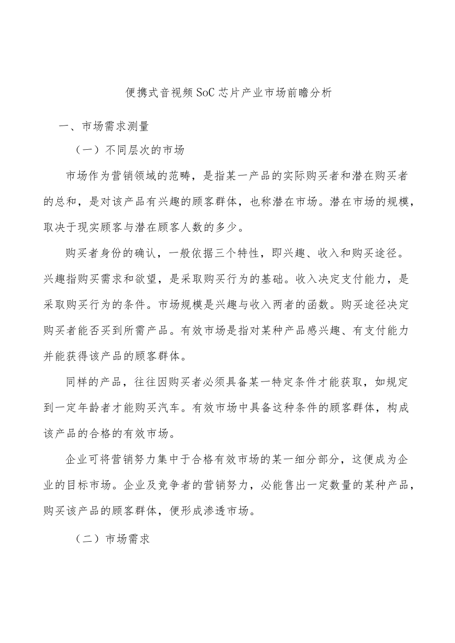 便携式音视频SoC芯片产业市场前瞻分析.docx_第1页