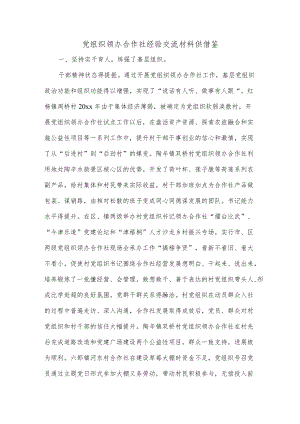 党组织领办合作社经验交流材料供借鉴.docx