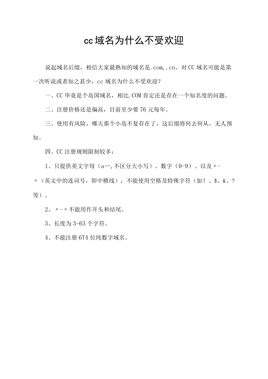 cc域名为什么不受欢迎.docx_第1页