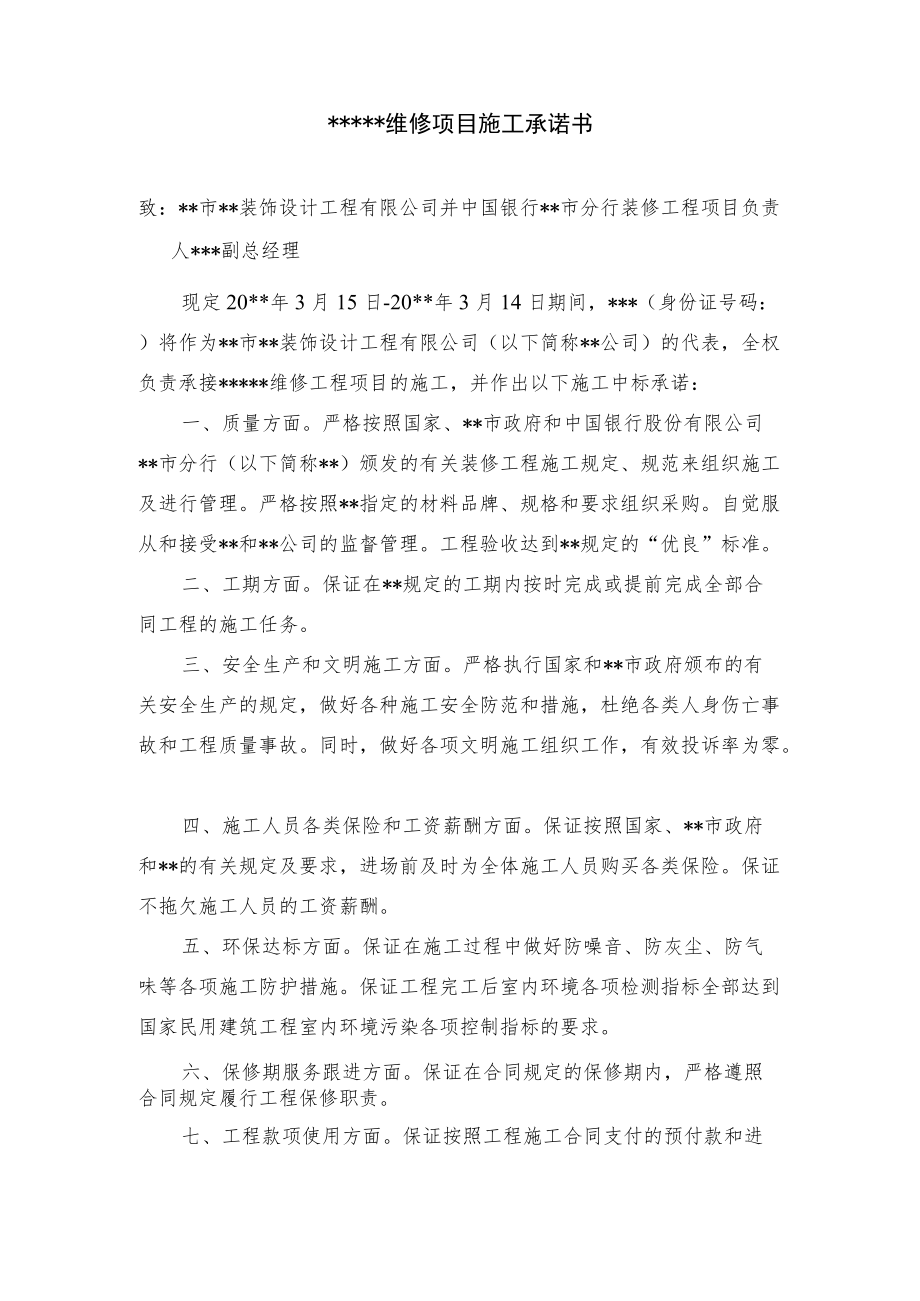 某维修项目施工承诺书.docx_第1页