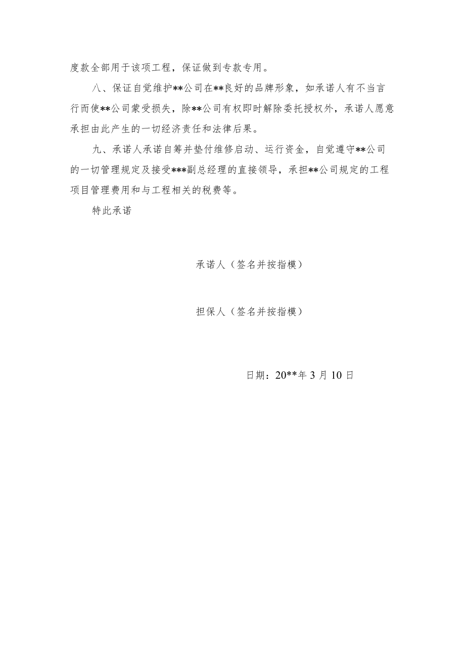 某维修项目施工承诺书.docx_第2页