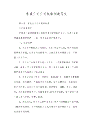 家政公司公司规章制度范文.docx