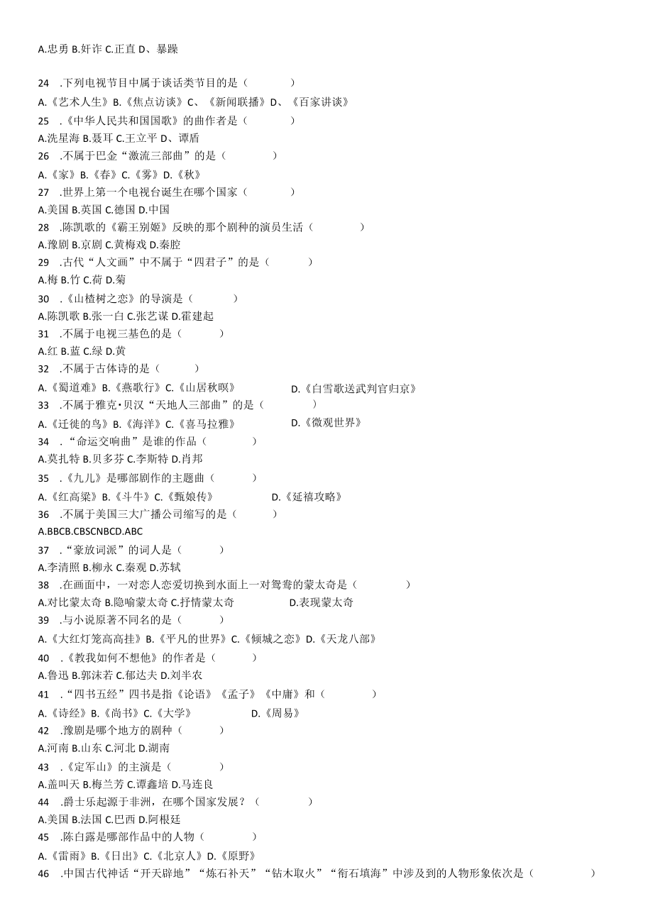 文艺常识训练之选择题(各省统考往年真题).docx_第2页