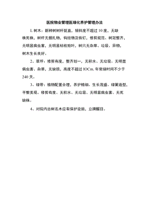 医院物业管理医绿化养护管理办法.docx