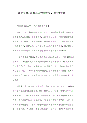 笔尖流出的故事小学六年级作文(通用十篇).docx