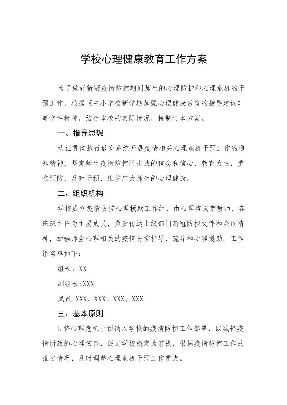 实验学校心理健康教育工作方案三篇.docx_第1页