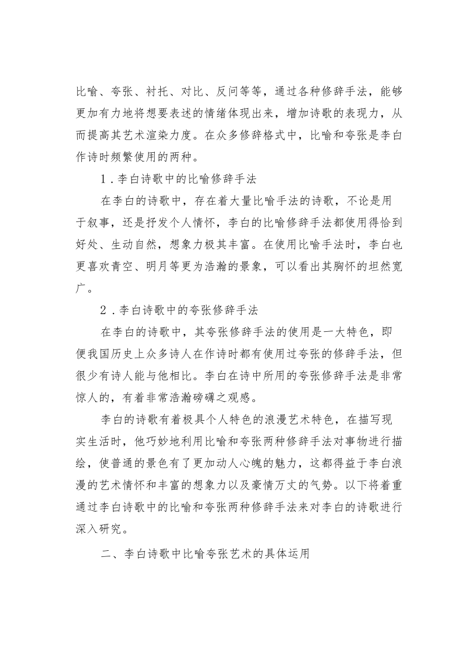 教育论文：李白诗歌中的比喻和夸张艺术.docx_第2页