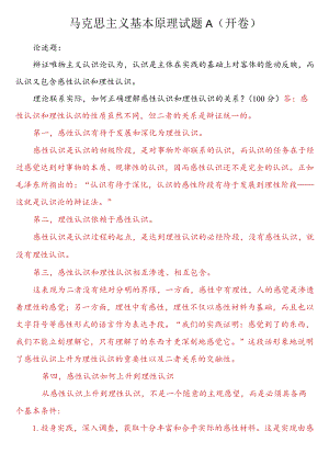 理论联系实际如何正确理解感性认识和理性认识的关系？.docx