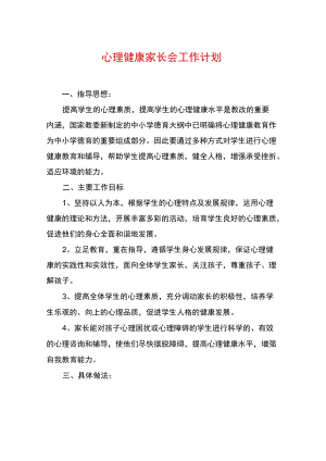 心理健康家长会工作计划.docx