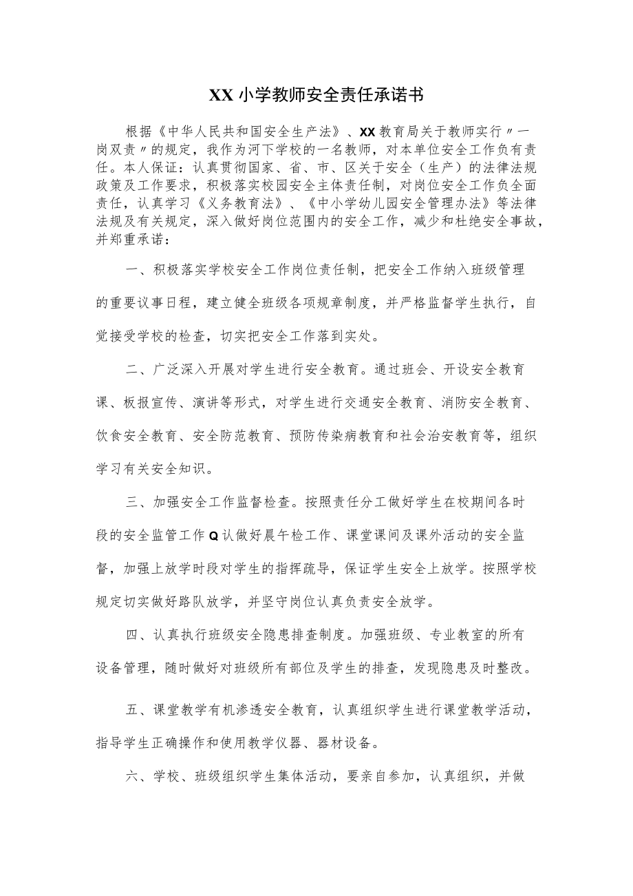 XX小学教师安全责任承诺书.docx_第1页