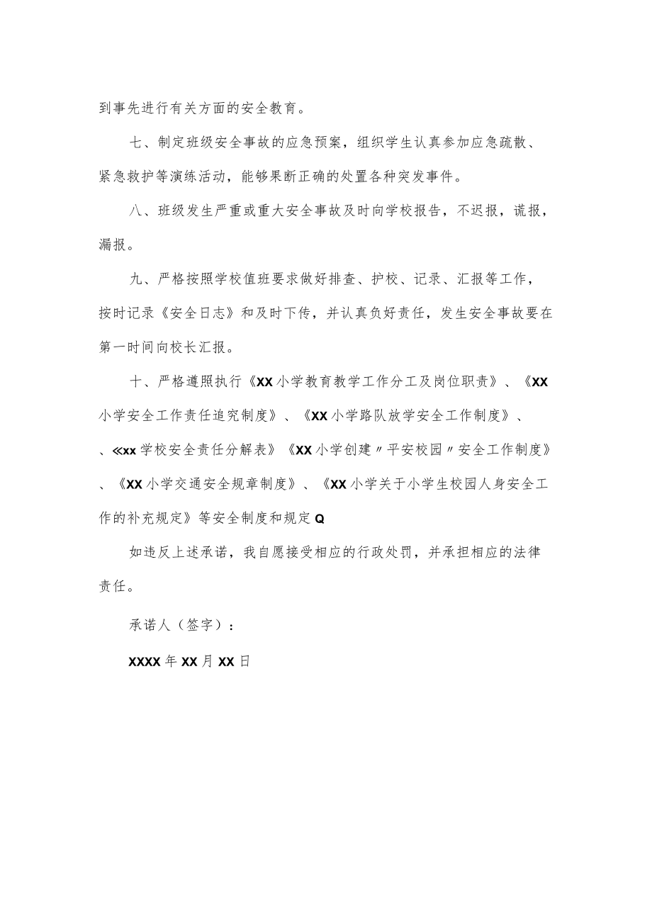 XX小学教师安全责任承诺书.docx_第2页