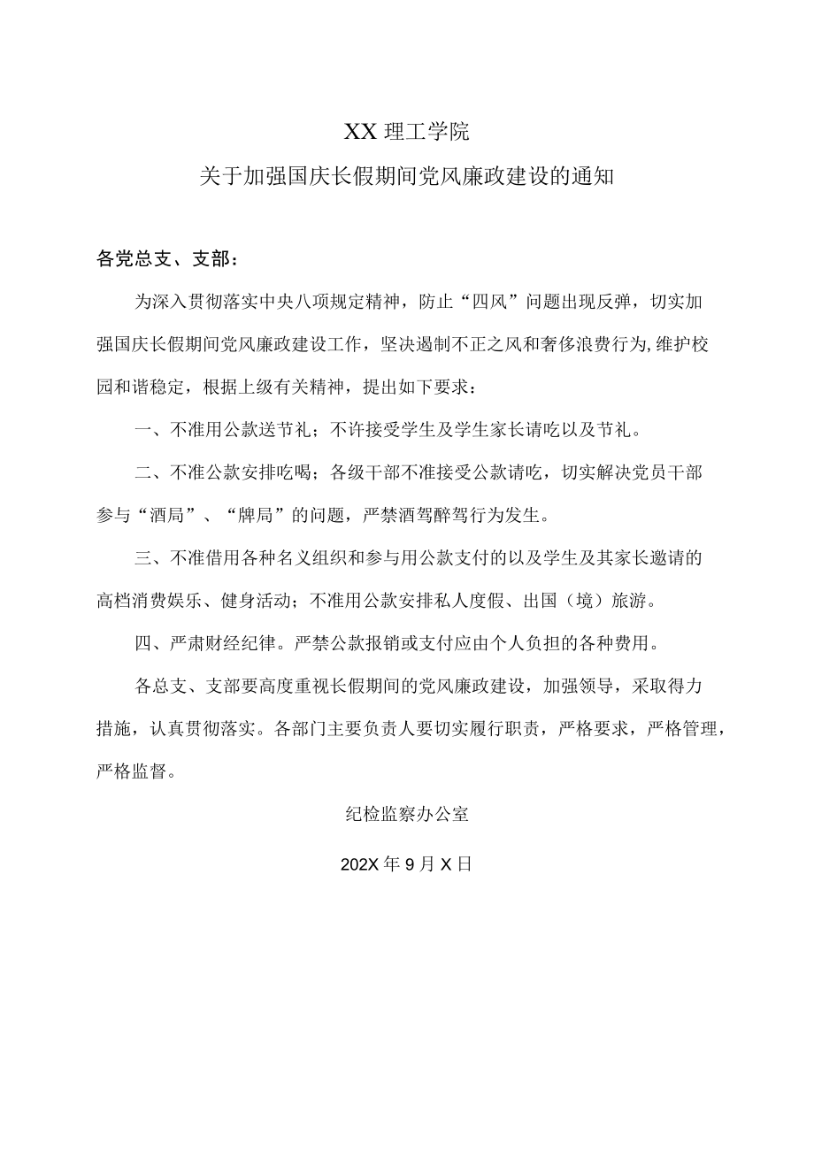 XX理工学院关于加强国庆长假期间党风廉政建设的通知.docx_第1页