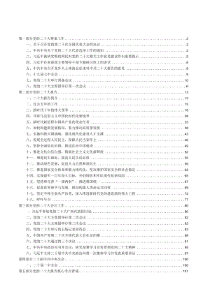 2023公考专项资料：党的二十大知识点及测试题（含280题及详细答案解析）.docx