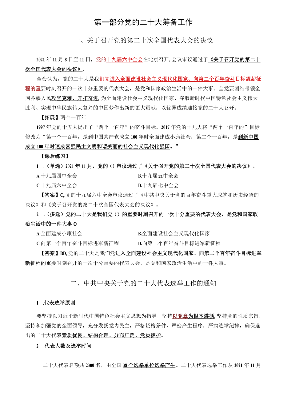 2023公考专项资料：党的二十大知识点及测试题（含280题及详细答案解析）.docx_第2页