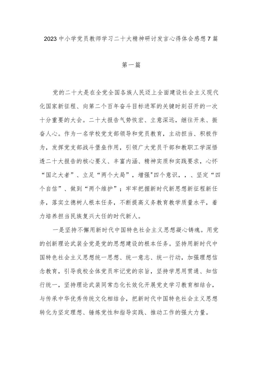 2023中小学党员教师学习二十大精神研讨发言心得体会感想7篇.docx_第1页