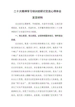 学习党的二十大精神培训班研讨交流心得体会发言材料.docx