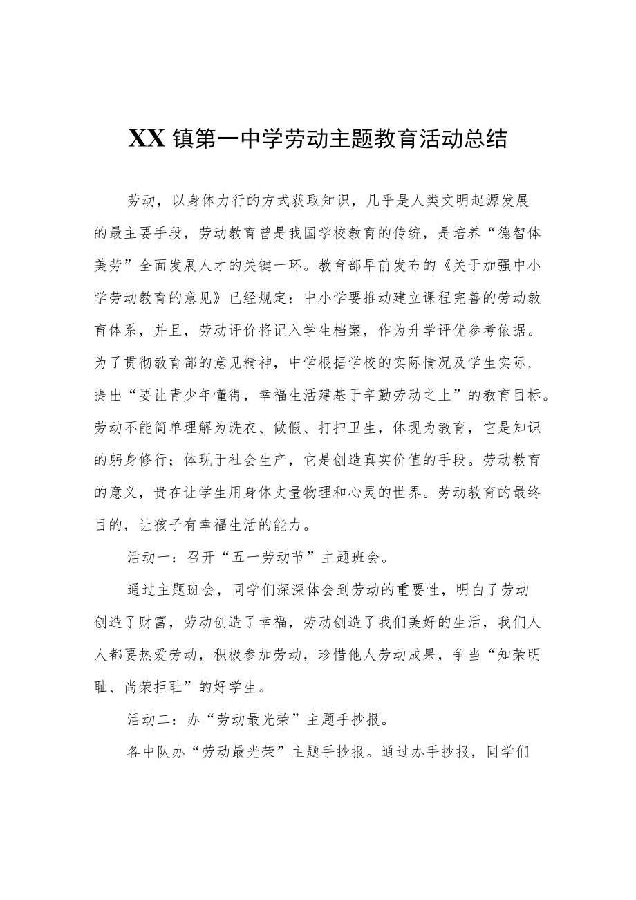 XX镇第一中学劳动主题教育活动总结.docx_第1页