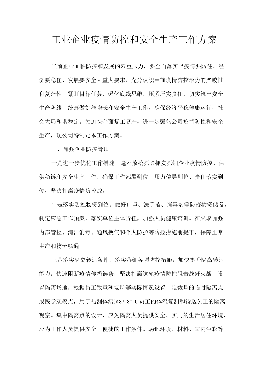 工业企业疫情防控和安全生产工作方案.docx_第1页