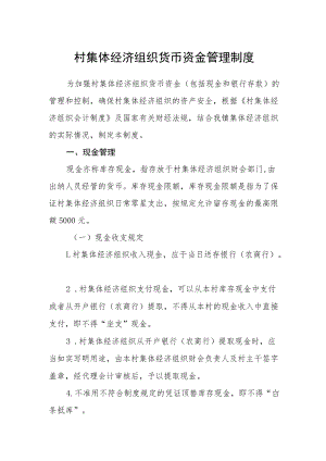 村集体经济组织货币资金管理制度.docx