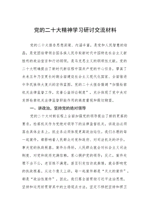 党的二十大精神学习研讨交流材料.docx