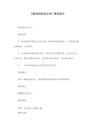 《乘法的初步认识》教学设计.docx