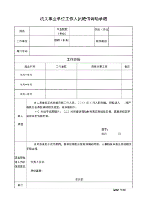 机关事业单位工作人员诚信调动承诺.docx