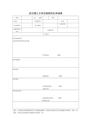 武汉理工大学出国留学学生学分成绩认定申请表.docx