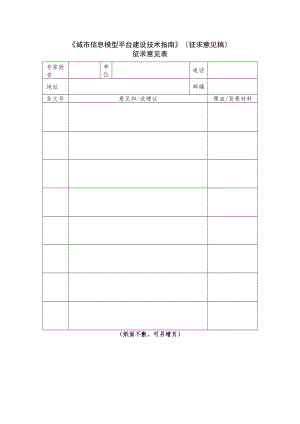 《城市信息模型平台建设技术指南》（征求意见稿）.docx