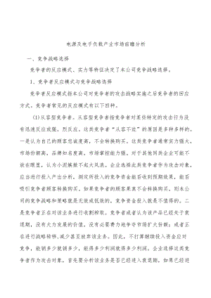 电源及电子负载产业市场前瞻分析.docx