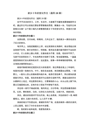 家乡十年的变化作文（通用28篇）.docx