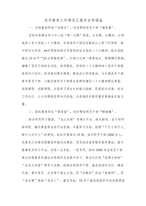 党员教育工作情况汇报发言供借鉴.docx