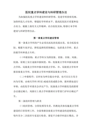 医院重点学科建设与科研管理办法.docx