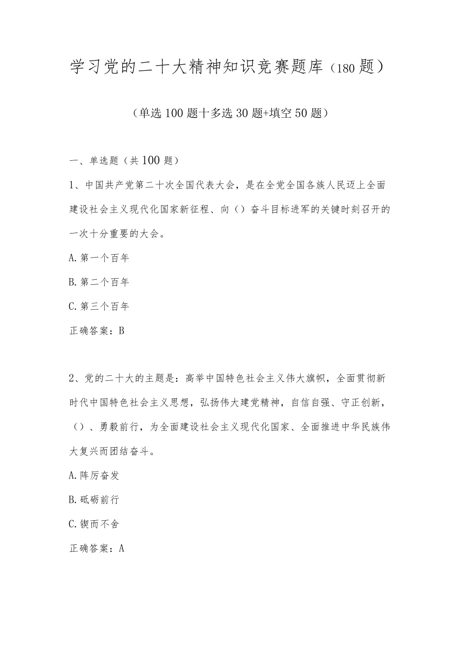 学习党的二十大精神知识竞赛题库及答案（180题）.docx_第1页