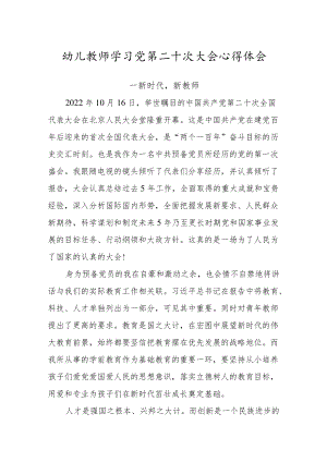 幼儿教师学习党第二十次大会心得体会.docx